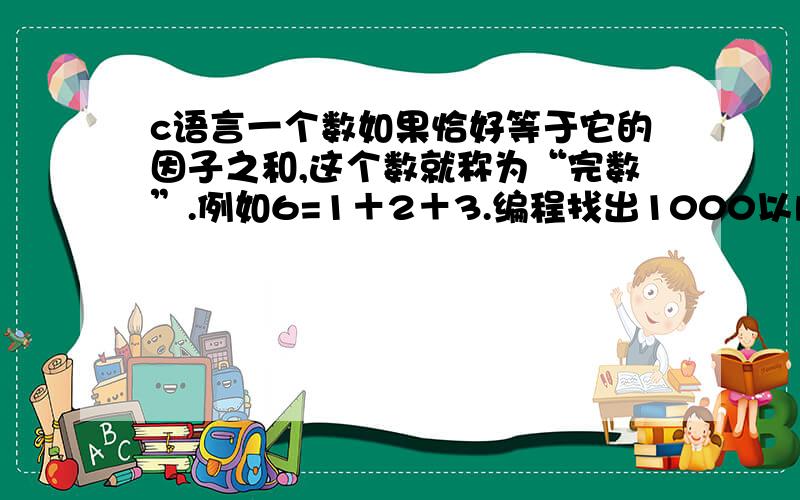 c语言一个数如果恰好等于它的因子之和,这个数就称为“完数”.例如6=1＋2＋3.编程找出1000以内的所有完数#includevoid main(){ int i,j,sum=1;for(i=3;i