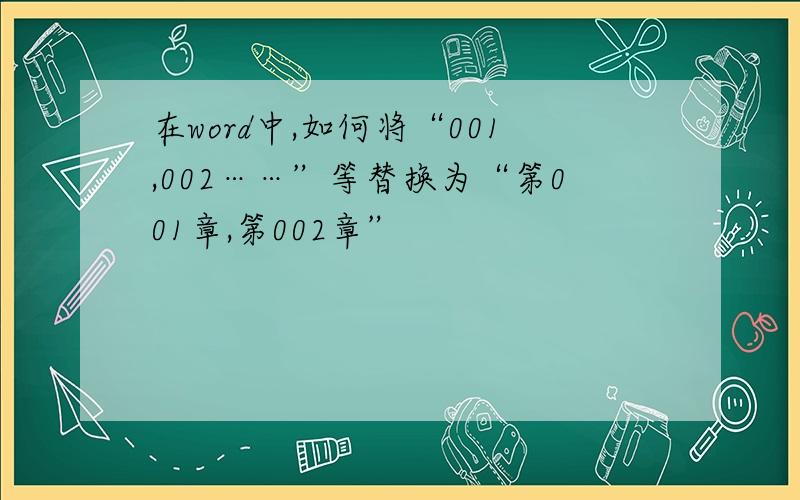 在word中,如何将“001,002……”等替换为“第001章,第002章”