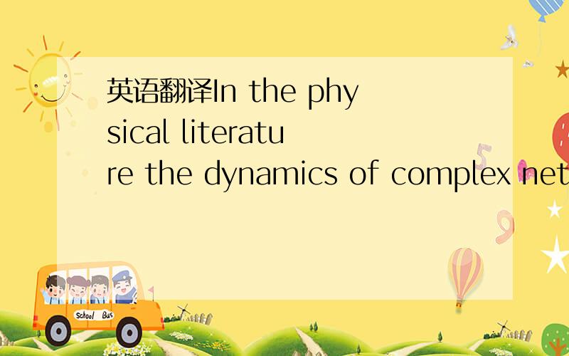 英语翻译In the physical literature the dynamics of complex networks has recently received much attention,with many applications in social,biological,and technical systems [1,2].In particular,most research has been directed in two distinct directi