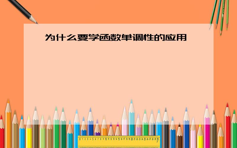 为什么要学函数单调性的应用