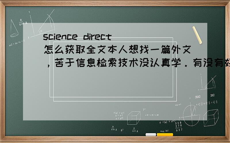 science direct怎么获取全文本人想找一篇外文，苦于信息检索技术没认真学。有没有好心人帮帮我找一个PDF格式的书。书名是stochastic frontier analysis。出版社是cambridge university press.2000 作者是Subal