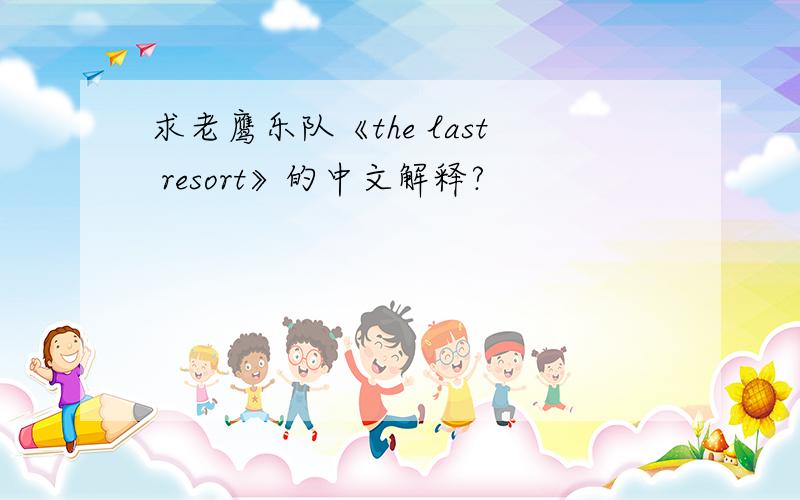 求老鹰乐队《the last resort》的中文解释?