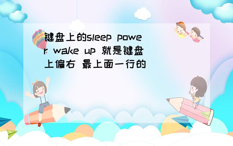 键盘上的sleep power wake up 就是键盘上偏右 最上面一行的