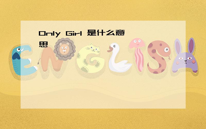 Only Girl 是什么意思