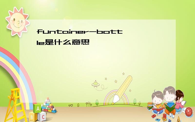 funtainer-bottle是什么意思