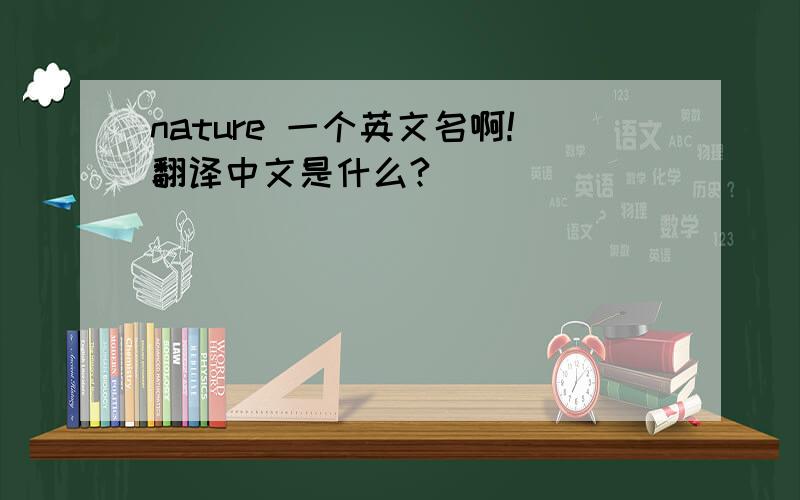 nature 一个英文名啊!翻译中文是什么?