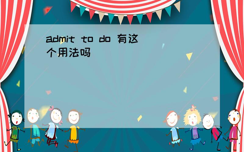 admit to do 有这个用法吗