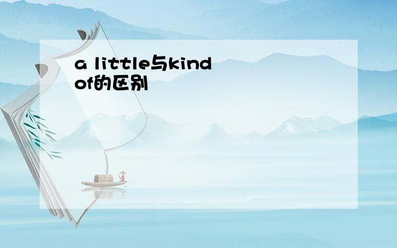 a little与kind of的区别