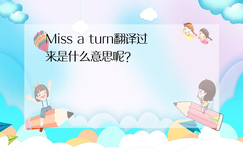 Miss a turn翻译过来是什么意思呢?