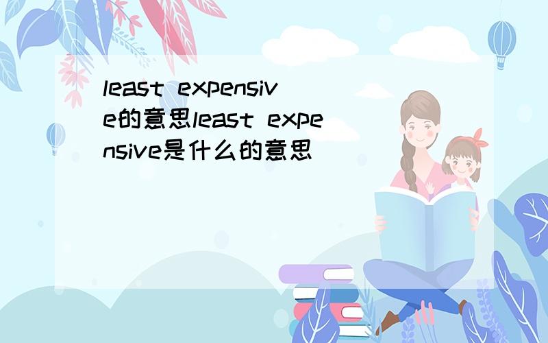 least expensive的意思least expensive是什么的意思