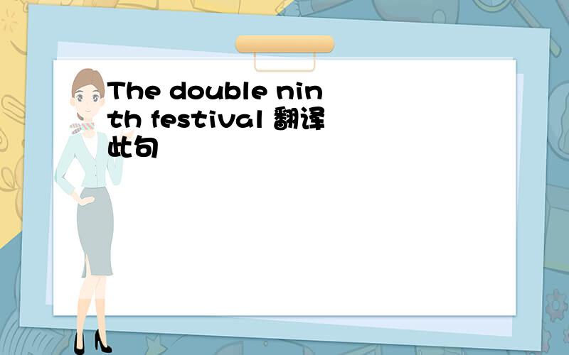 The double ninth festival 翻译此句