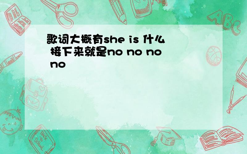 歌词大概有she is 什么 接下来就是no no no no