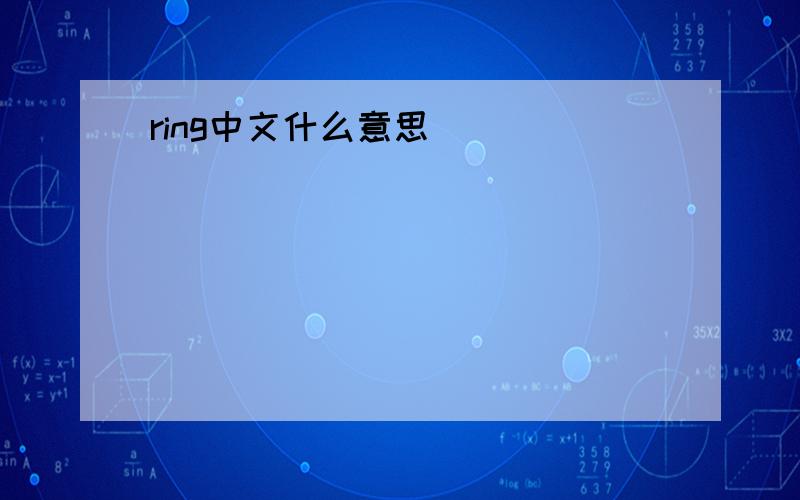 ring中文什么意思