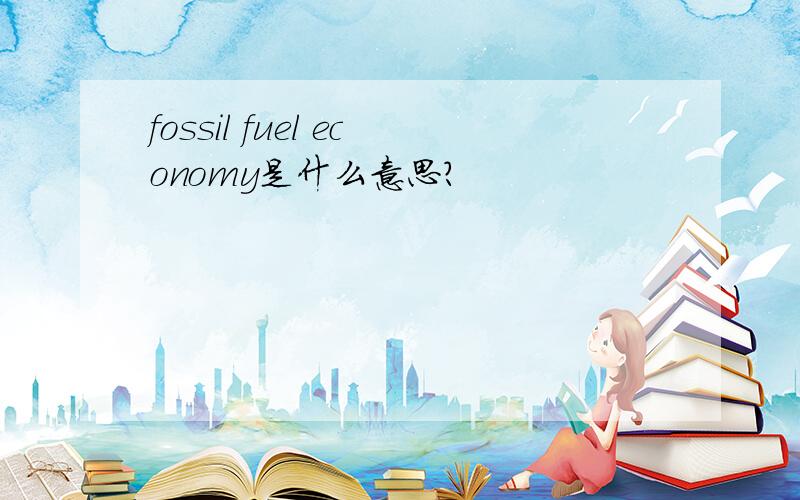 fossil fuel economy是什么意思?