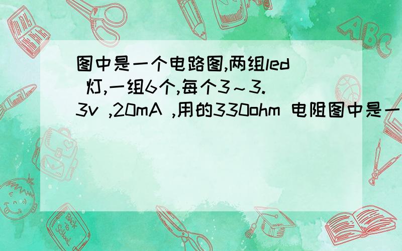 图中是一个电路图,两组led 灯,一组6个,每个3～3.3v ,20mA ,用的330ohm 电阻图中是一个电路图,两组led 灯,一组6个,每个3～3.3v ,20mA ,用的330ohm 电阻,电压是24～28V,是否可行?