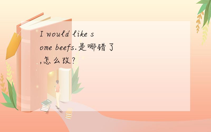 I would like some beefs.是哪错了,怎么改?