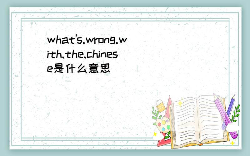 what's.wrong.with.the.chinese是什么意思