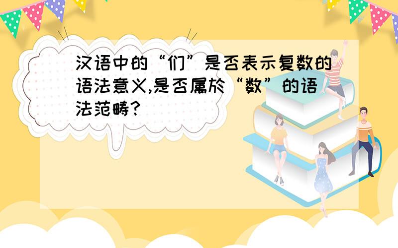 汉语中的“们”是否表示复数的语法意义,是否属於“数”的语法范畴?