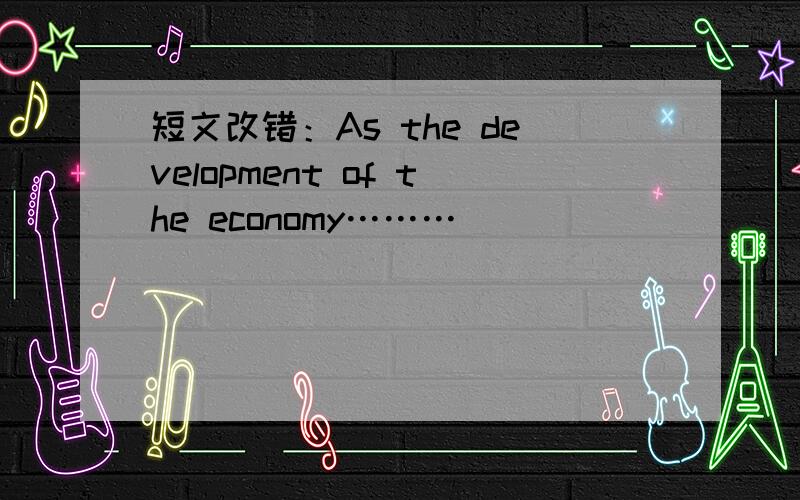 短文改错：As the development of the economy………