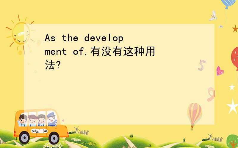 As the development of.有没有这种用法?