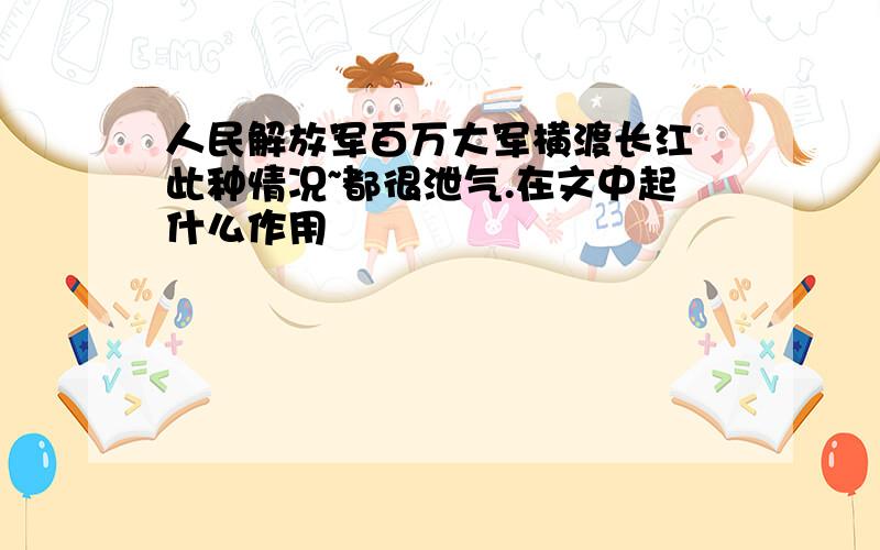 人民解放军百万大军横渡长江 此种情况~都很泄气.在文中起什么作用