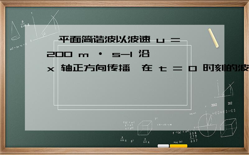 一平面简谐波以波速 u = 200 m · s-1 沿 x 轴正方向传播,在 t = 0 时刻的波形如图所示.(1) 求 o 点的振动方程与波动方程     为什么φ =π /2为什么振动方程为y=0.02cos（wt+π /2）中是用加π /2   这不是