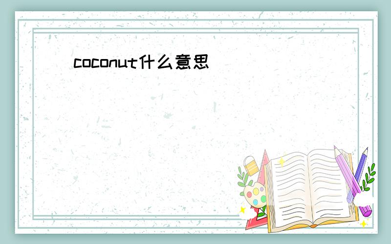 coconut什么意思