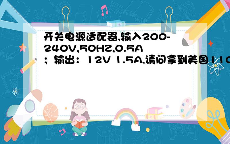 开关电源适配器,输入200-240V,50HZ,0.5A；输出：12V 1.5A,请问拿到美国110V环境能用么?