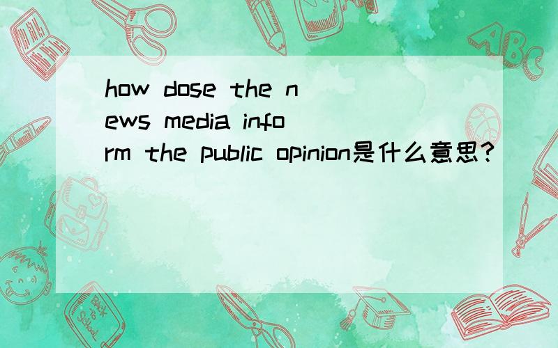 how dose the news media inform the public opinion是什么意思?