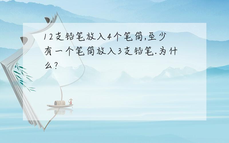 12支铅笔放入4个笔筒,至少有一个笔筒放入3支铅笔.为什么?