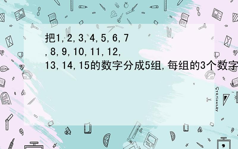 把1,2,3,4,5,6,7,8,9,10,11,12,13,14,15的数字分成5组,每组的3个数字相加等于24.请问做这种题有什么规律?