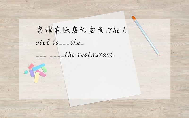 宾馆在饭店的右面.The hotel is___the____ ____the restaurant.