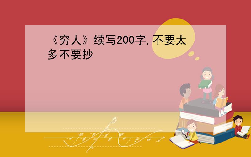 《穷人》续写200字,不要太多不要抄