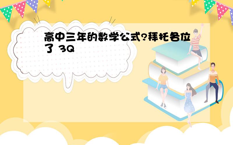 高中三年的数学公式?拜托各位了 3Q