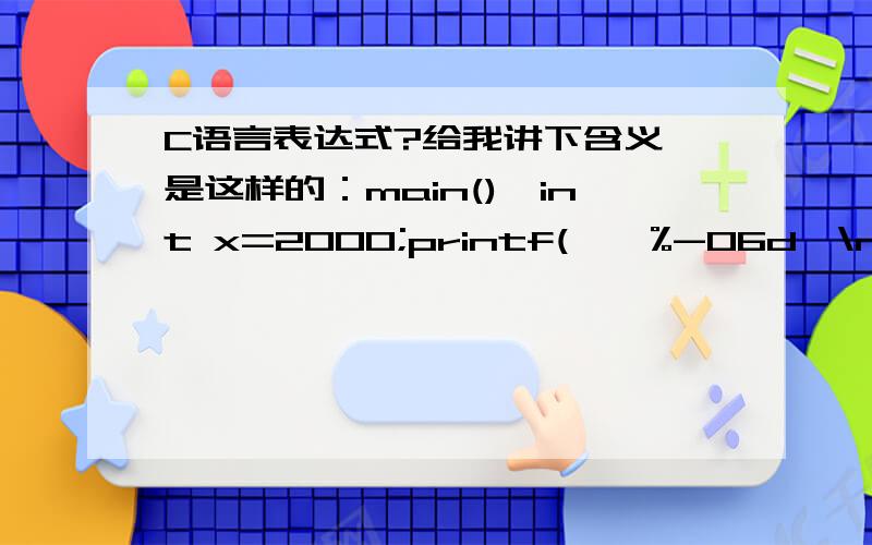 C语言表达式?给我讲下含义》是这样的：main(){int x=2000;printf(