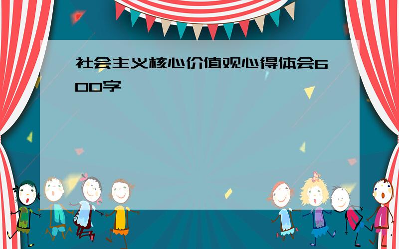 社会主义核心价值观心得体会600字