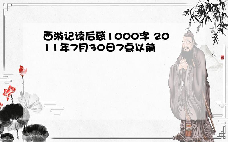 西游记读后感1000字 2011年7月30日7点以前