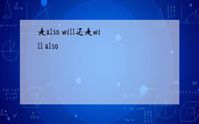 是also will还是will also