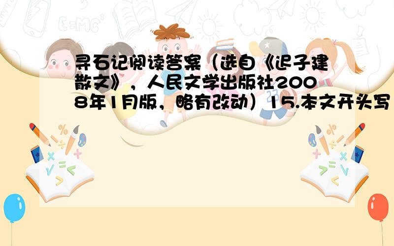 寻石记阅读答案（选自《迟子建散文》，人民文学出版社2008年1月版，略有改动）15.本文开头写“抓白军”游戏，其作用是＿＿＿＿＿＿＿＿＿＿。（3分）答 16.任选一句品味语言，注意加点