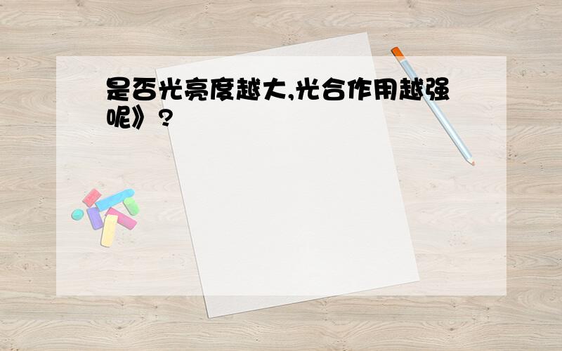 是否光亮度越大,光合作用越强呢》?