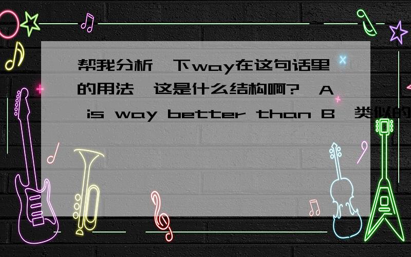 帮我分析一下way在这句话里的用法,这是什么结构啊?