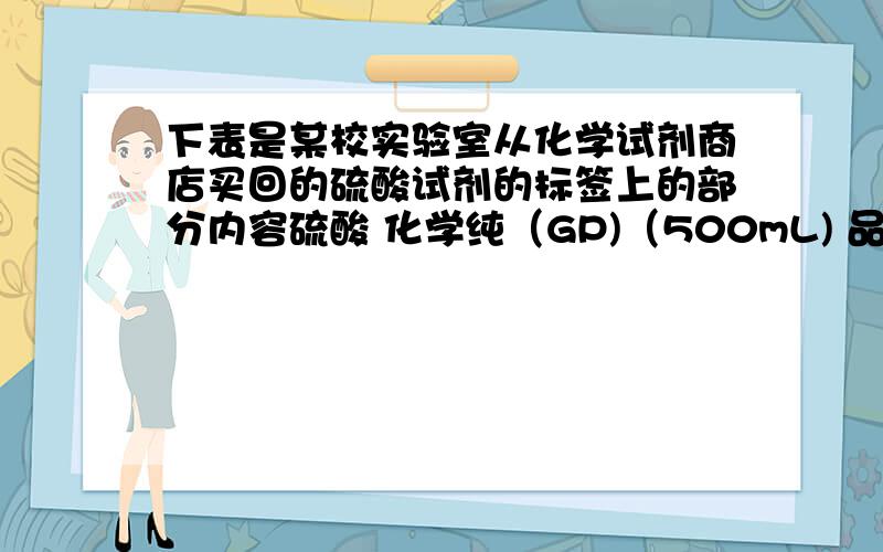 下表是某校实验室从化学试剂商店买回的硫酸试剂的标签上的部分内容硫酸 化学纯（GP)（500mL) 品名：硫酸H2SO4 相对分子质量：98密度：1.84g/cm^3 质量分数：98% 某同学将这50毫升浓硫酸与200克