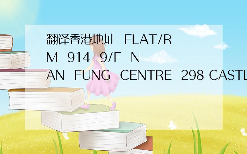 翻译香港地址  FLAT/RM  914  9/F  NAN  FUNG  CENTRE  298 CASTLE   PEAK  ROAD  TUEN  WAN