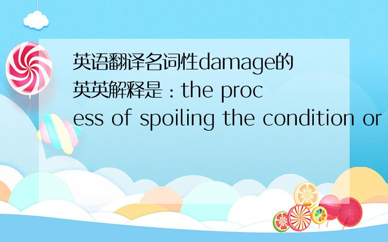 英语翻译名词性damage的英英解释是：the process of spoiling the condition or quality of sth and the harm or loss that results请高手翻译上面整个短语,请讲解一下这里的and 连接的是哪两个并列成分,以及这里的th