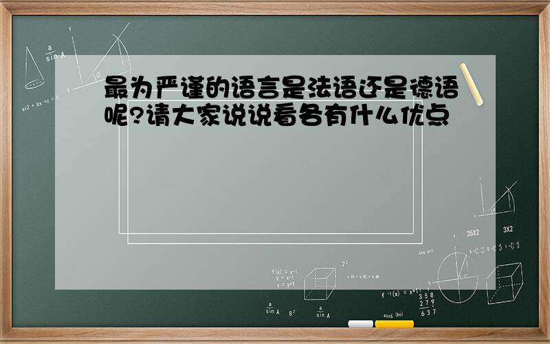 最为严谨的语言是法语还是德语呢?请大家说说看各有什么优点