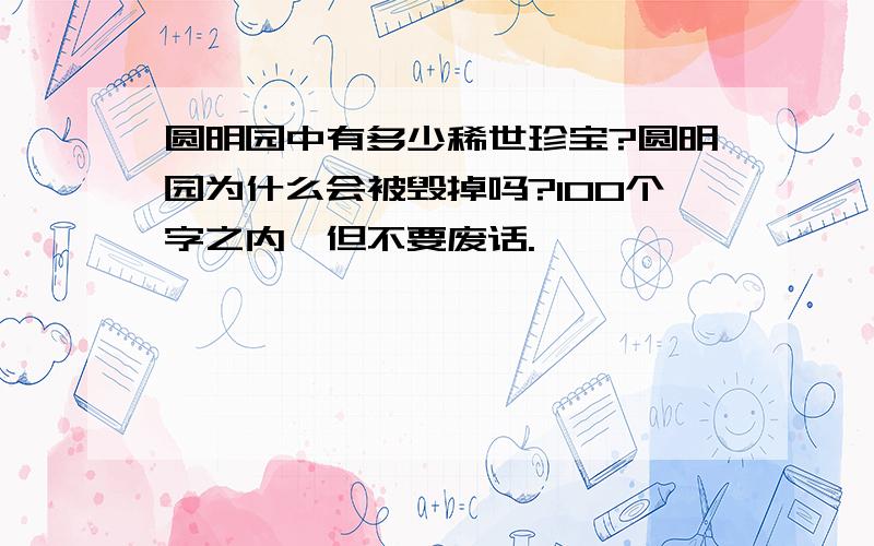 圆明园中有多少稀世珍宝?圆明园为什么会被毁掉吗?100个字之内,但不要废话.