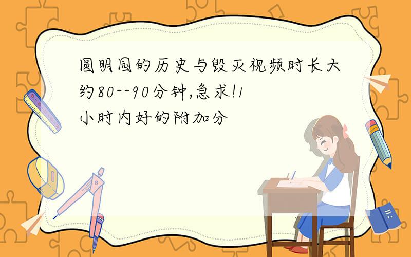 圆明园的历史与毁灭视频时长大约80--90分钟,急求!1小时内好的附加分