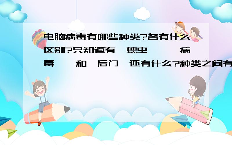 电脑病毒有哪些种类?各有什么区别?只知道有