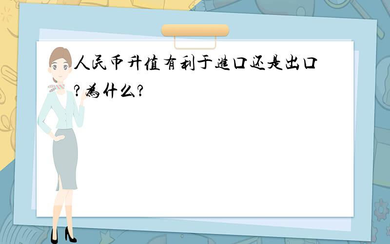 人民币升值有利于进口还是出口?为什么?