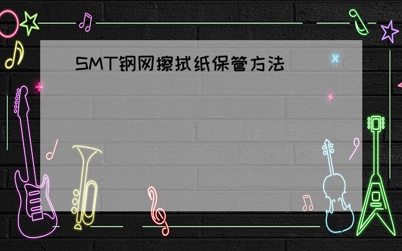 SMT钢网擦拭纸保管方法